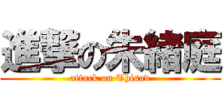 進撃の朱緒庭 (attack on Thisav)