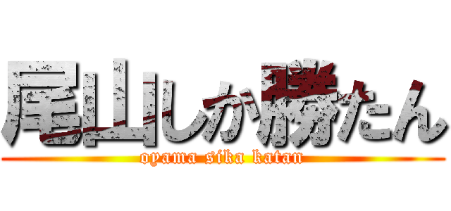 尾山しか勝たん (oyama sika katan)