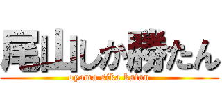 尾山しか勝たん (oyama sika katan)