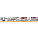 吃什么药可以使男人绝精 (吃什么药可以使男人绝精【电-186x2687x6963-Q278180069元-吉-药-业】我们做的是长期生意,靠的是老客户长期支持 http://sngk.net/Dl2uFK
)