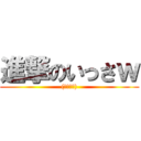 進撃のいっさｗ ((　ﾟдﾟ))