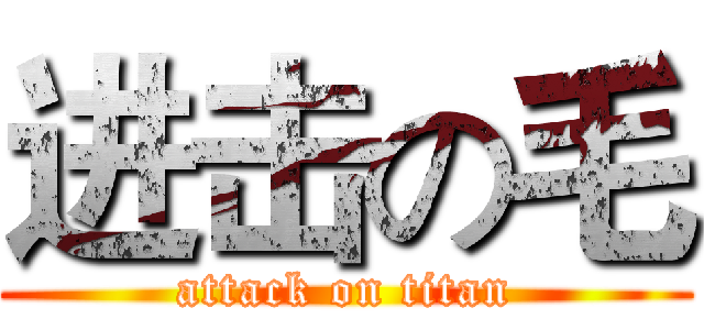 进击の毛 (attack on titan)