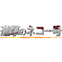 進撃のネコー号 (attack on bityoko)