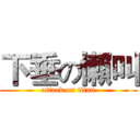 下垂の懶叫 (attack on titan)