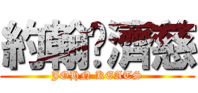 約翰·濟慈 (JOHN KEATS)