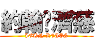 約翰·濟慈 (JOHN KEATS)