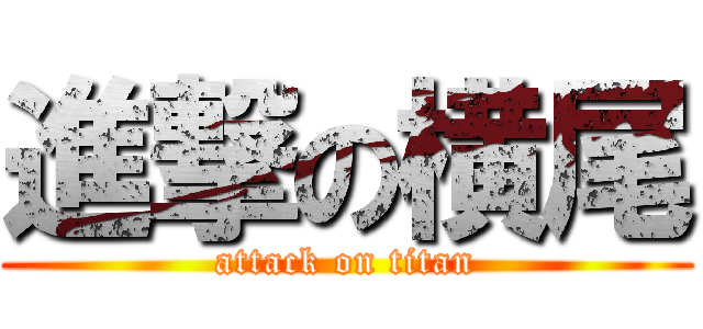 進撃の横尾 (attack on titan)