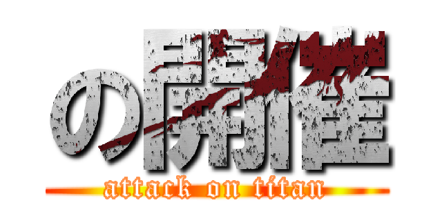 の開催 (attack on titan)