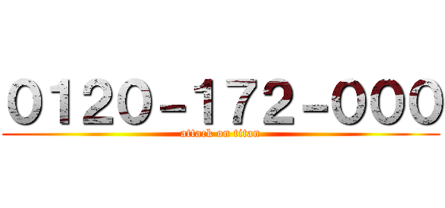 ０１２０－１７２－０００ (attack on titan)