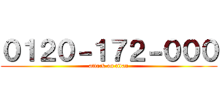 ０１２０－１７２－０００ (attack on titan)