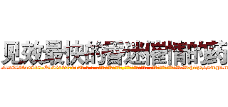 见效最快的昏迷催情的药 (见效最快的昏迷催情的药【电-话151x68344x817-Q1065427042元-吉-药-业】我们做的是长期生意,靠的是老客户长期支持 见效最快的昏迷催情的药在发表了一篇http://sngk.net/MRjN9S

参考消息网我们做的是长期生意,靠的是老客户长期支持也许我们早该意识到，就连鲍勃·霍斯金斯（金球奖戏剧类电影男主角 
)