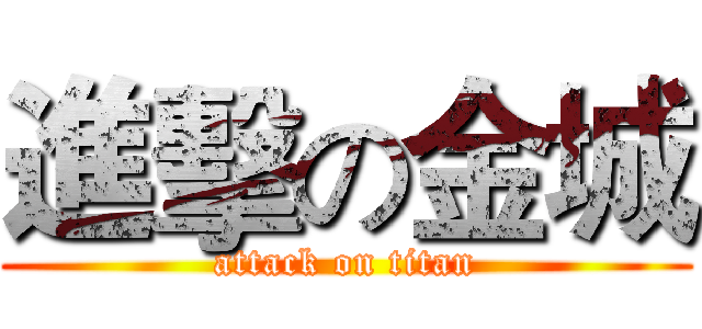 進擊の金城 (attack on titan)