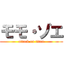 モモ・ゾエ (attack on titan)