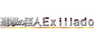 進撃の巨人Ｅｘｉｌｉａｄｏｓ (attack on Arena)