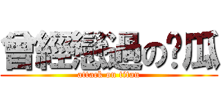 曾經戀過の傻瓜 (attack on titan)