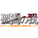 孤獨の我 (attack on titan)