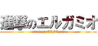 進撃のエルガミオ (attack on ERGA mio)