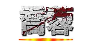 喬蓉 ()