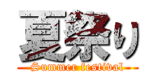 夏祭り (Summer festival)