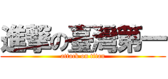 進撃の臺灣第一 (attack on titan)