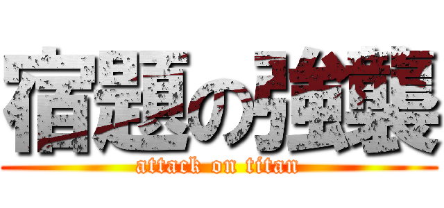 宿題の強襲 (attack on titan)