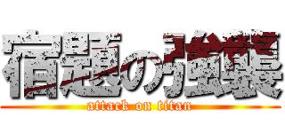 宿題の強襲 (attack on titan)