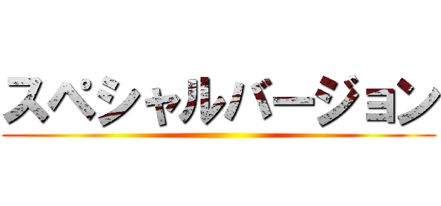 スペシャルバージョン ()