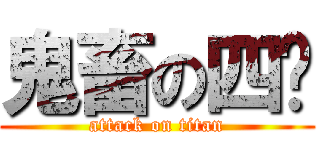 鬼畜の四爷 (attack on titan)
