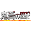 鬼畜の四爷 (attack on titan)