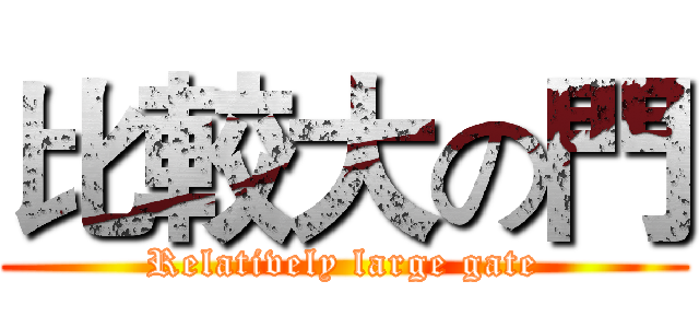 比較大の門 (Relatively large gate)