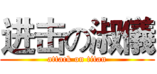 进击の淑儀 (attack on titan)