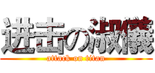 进击の淑儀 (attack on titan)