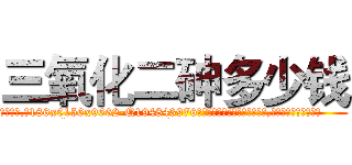 三氧化二砷多少钱 (三氧化二砷多少钱【电.话186x0156x9662-Q194843976林氏药业】我们做的是长期生意,靠的是老客户长期支持
参考消息网2月20日报道 韩媒称，“剩女多、离婚率高的城市，房价一定会上涨。”这是中国经济学家金岩石2016年12月参加在上海举行的房地产相关论坛时说的话。
)