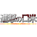 進撃の口米 (attack on Mimi)