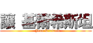 讓 基爾希斯坦 (   Jean Kirstein)