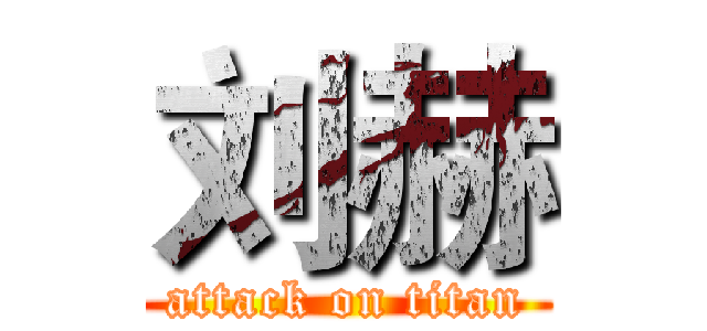 刘赫 (attack on titan)