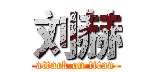 刘赫 (attack on titan)