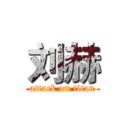 刘赫 (attack on titan)