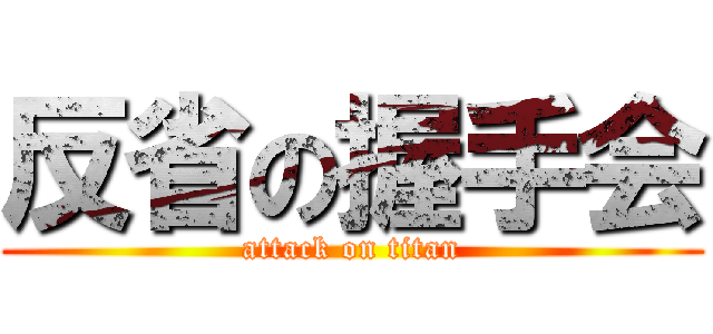反省の握手会 (attack on titan)