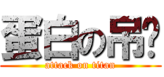 蛋白の吊业 (attack on titan)