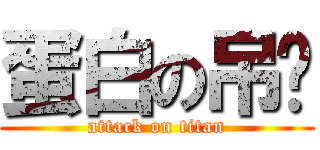 蛋白の吊业 (attack on titan)