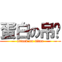 蛋白の吊业 (attack on titan)