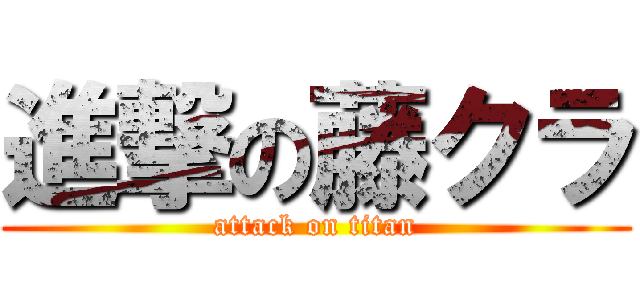 進撃の藤クラ (attack on titan)