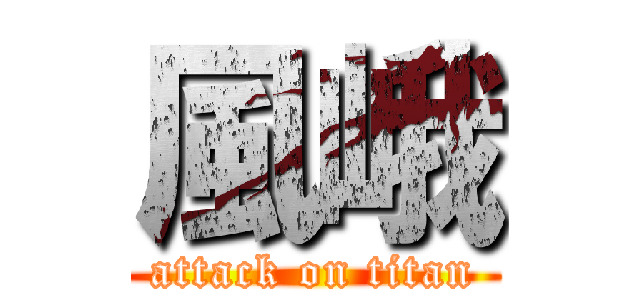 風峨 (attack on titan)