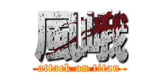 風峨 (attack on titan)