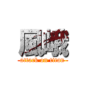 風峨 (attack on titan)