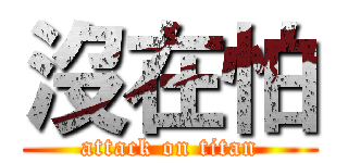 沒在怕 (attack on titan)