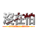 沒在怕 (attack on titan)