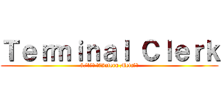 Ｔｅｒｍｉｎａｌ Ｃｌｅｒｋ (8/1早場 進化Intern Meta全台)