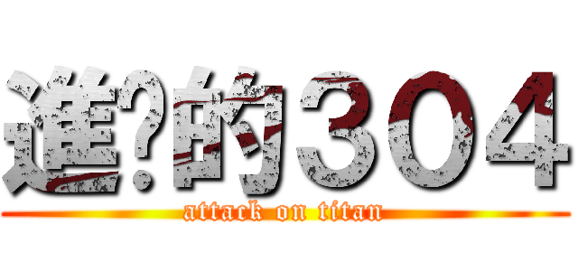 進擊的３０４ (attack on titan)